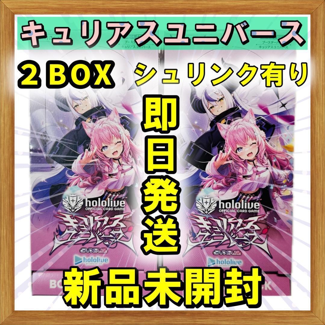 新品未開封　ホロライブ キュリアスユニバース 2BOX シュリンク未開封