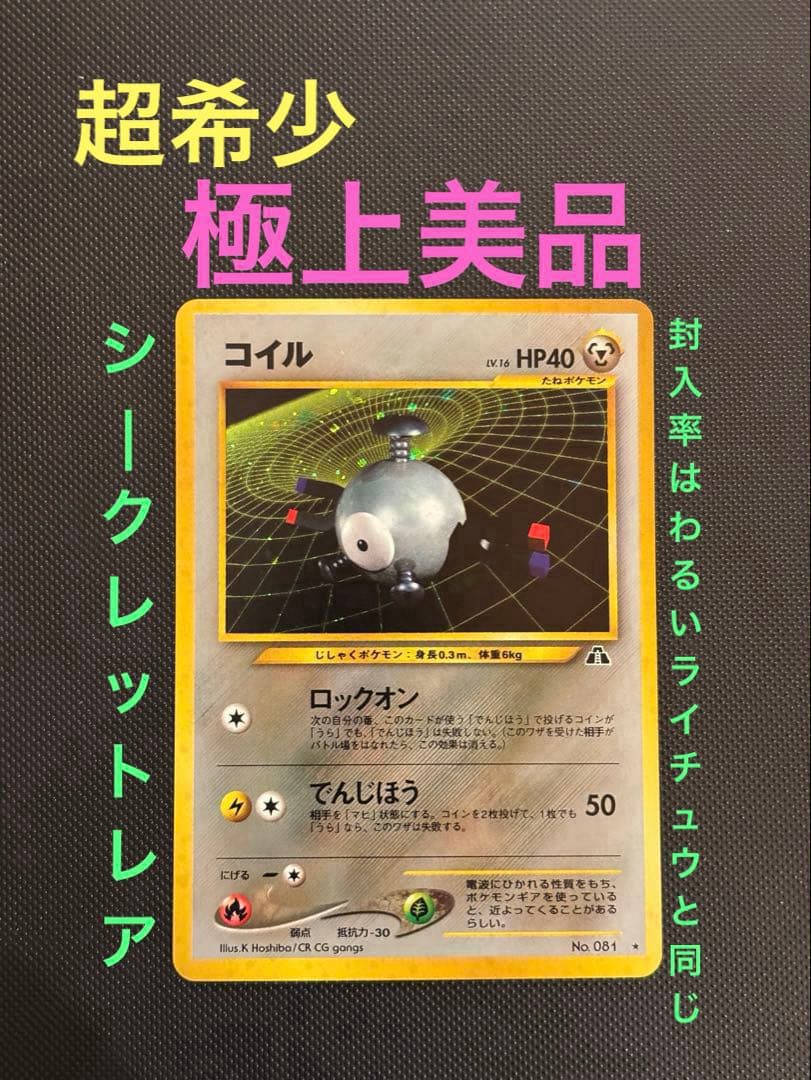 旧裏　極上美品　コイル　★neo 拡張パック第2弾 遺跡をこえて…