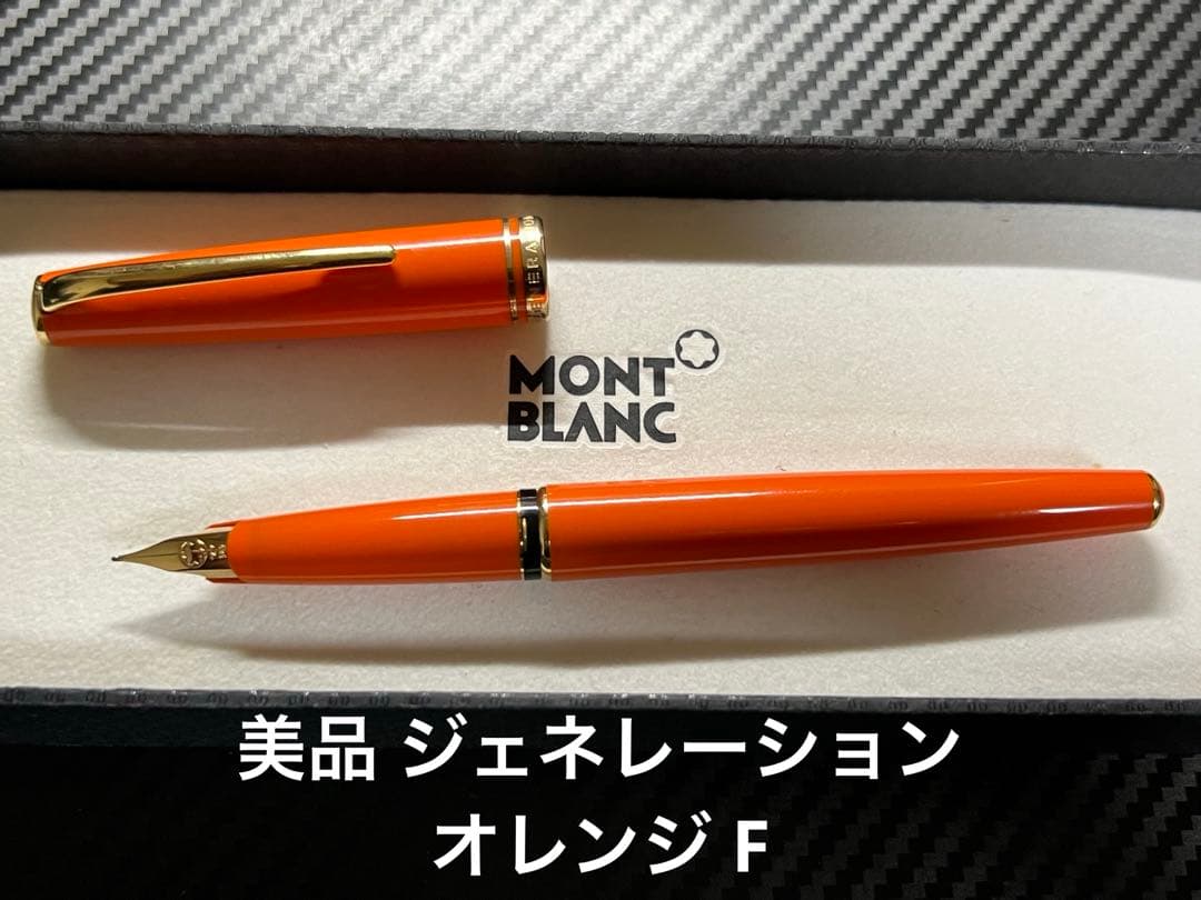 美品 モンブラン ジェネレーション 万年筆 オレンジ F 細字