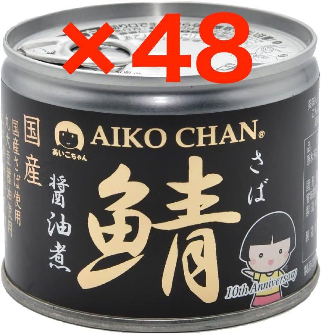 【伊藤食品】あいこちゃん サバ醤油煮缶　150g×48缶
