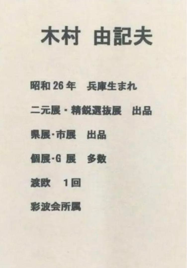 絵画・額縁・油絵・木村 由記夫・新品未使用・富士に紅葉・美術品・インテリア・雑貨