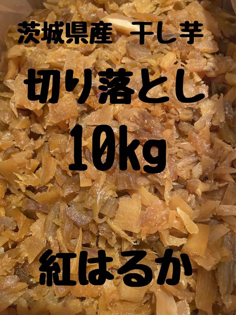 干し芋　ひたちなか産　紅はるか 切り落とし 10kg(梱包込み) No.8