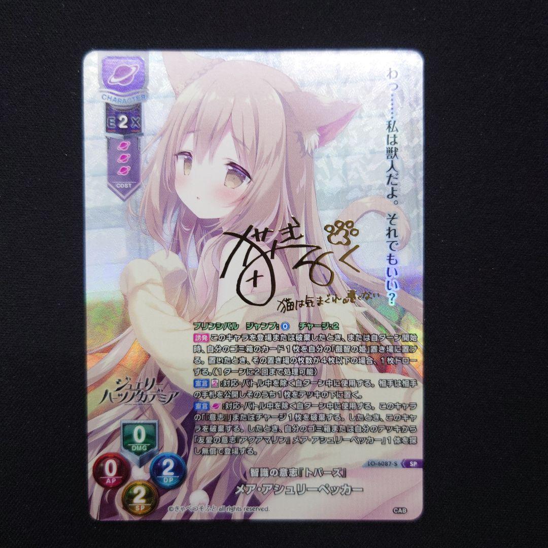 リセ きゃべつソフト　メア・アシュリーペッカー lycee　SP　サイン