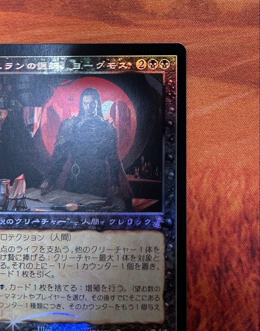 MTG スランの医師、ヨーグモス / 旧枠 foil 時のらせんリマスター