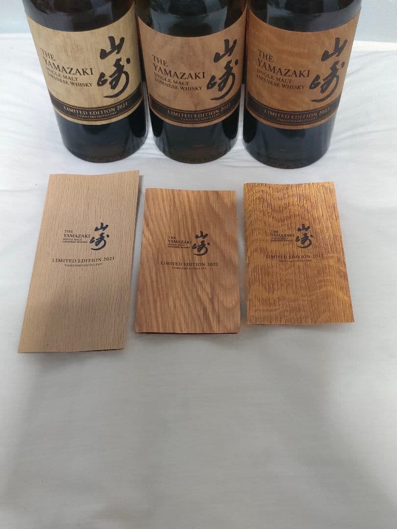 山崎 リミテッドエディション 2021 2022 2023 3本セット