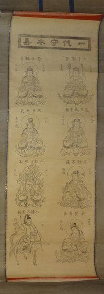 稀少 アンティーク 神社 干支曼荼羅 十二支御守本尊 子年 千手観音 紙本 掛軸