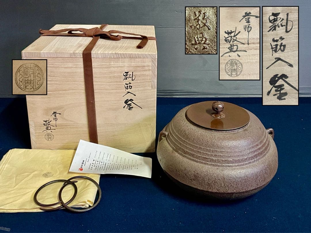 割引❣️「祖」 瓢筋入釜 釜師 敬典 釜鐶 共箱 共布 栞 瓢釜 (121A①)