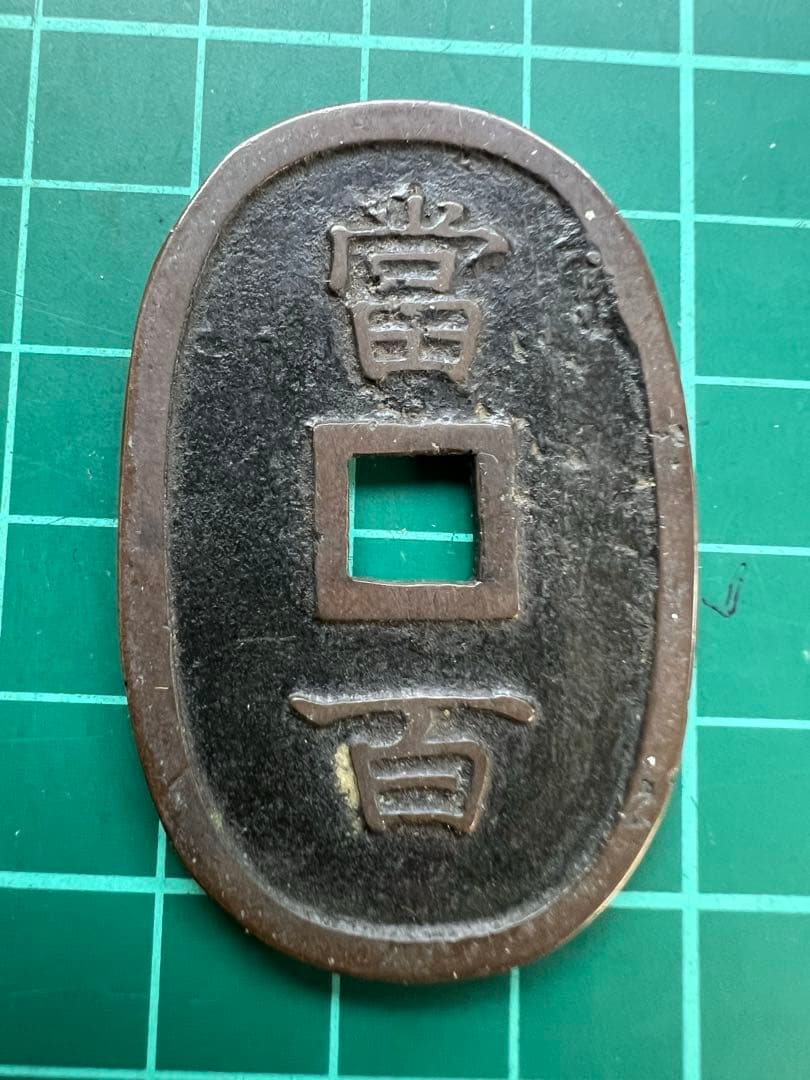 日本穴銭　琉球通宝中字広郭薄肉銭