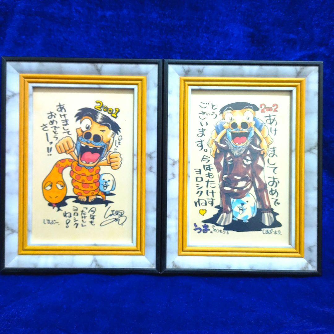 島袋光年（しまぶー）　世紀末リーダー伝たけし　年賀状