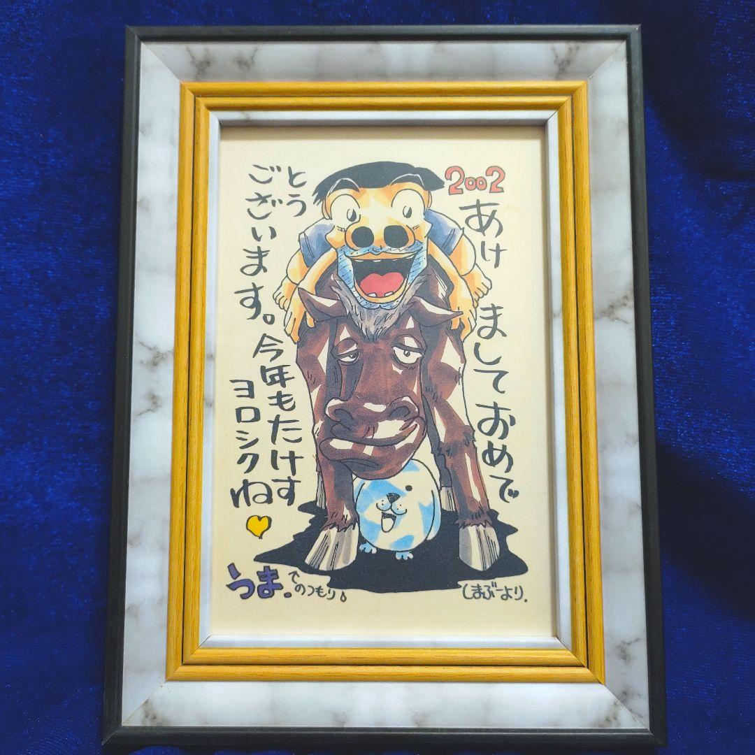 島袋光年（しまぶー）　世紀末リーダー伝たけし　年賀状