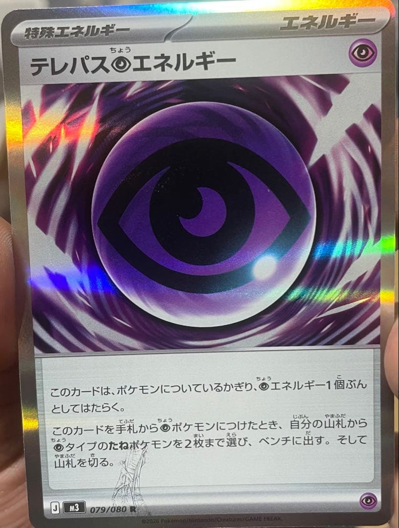 エラーカード テレパス超エネルギー 079/080 R