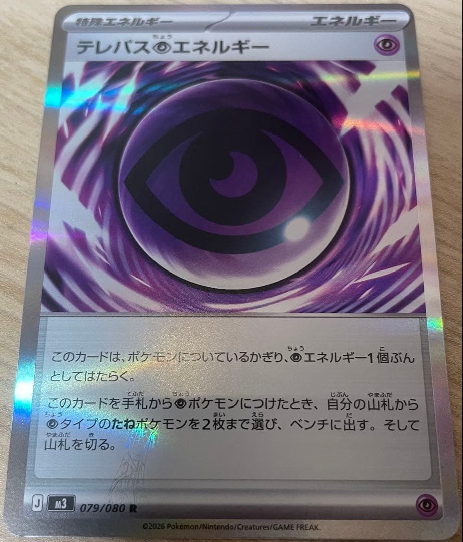 エラーカード テレパス超エネルギー 079/080 R