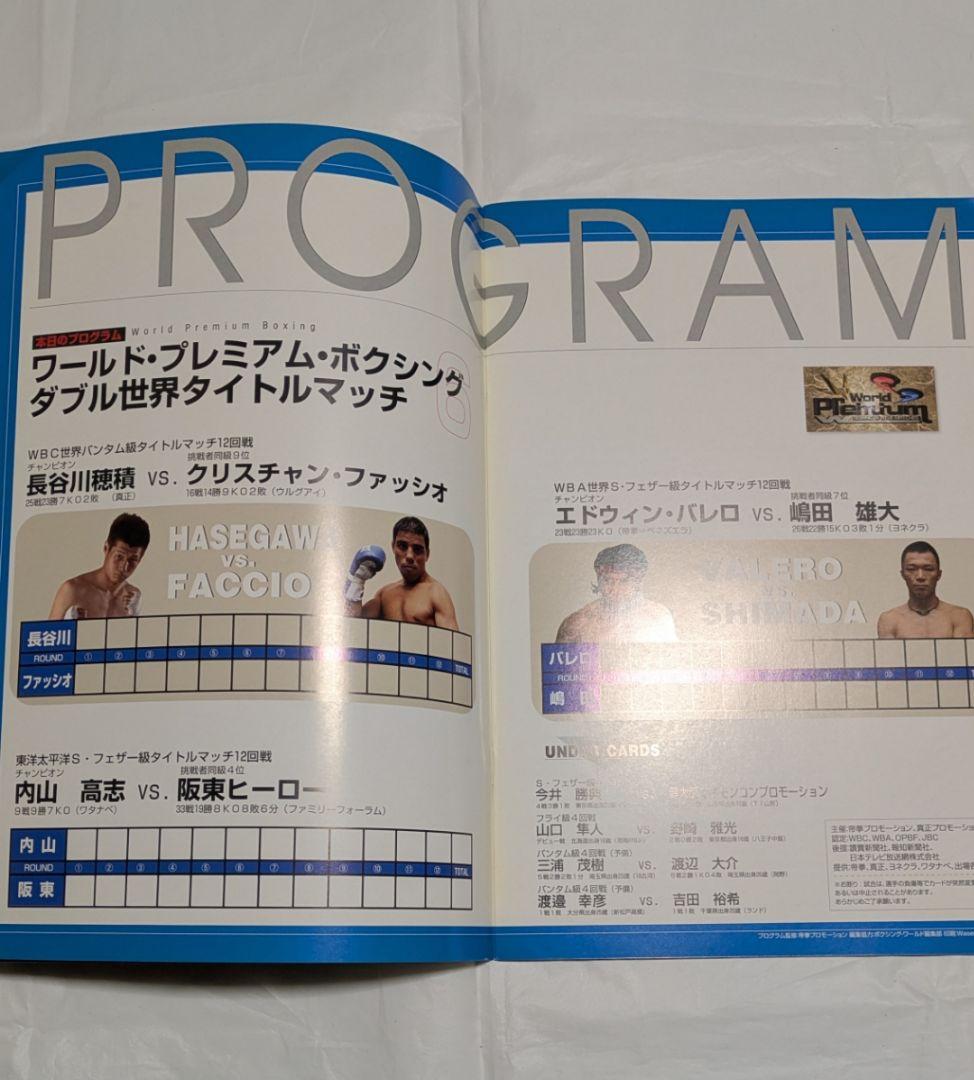 ボクシング パンフレット 長谷川穂積×ファッシオ他 Boxing Program