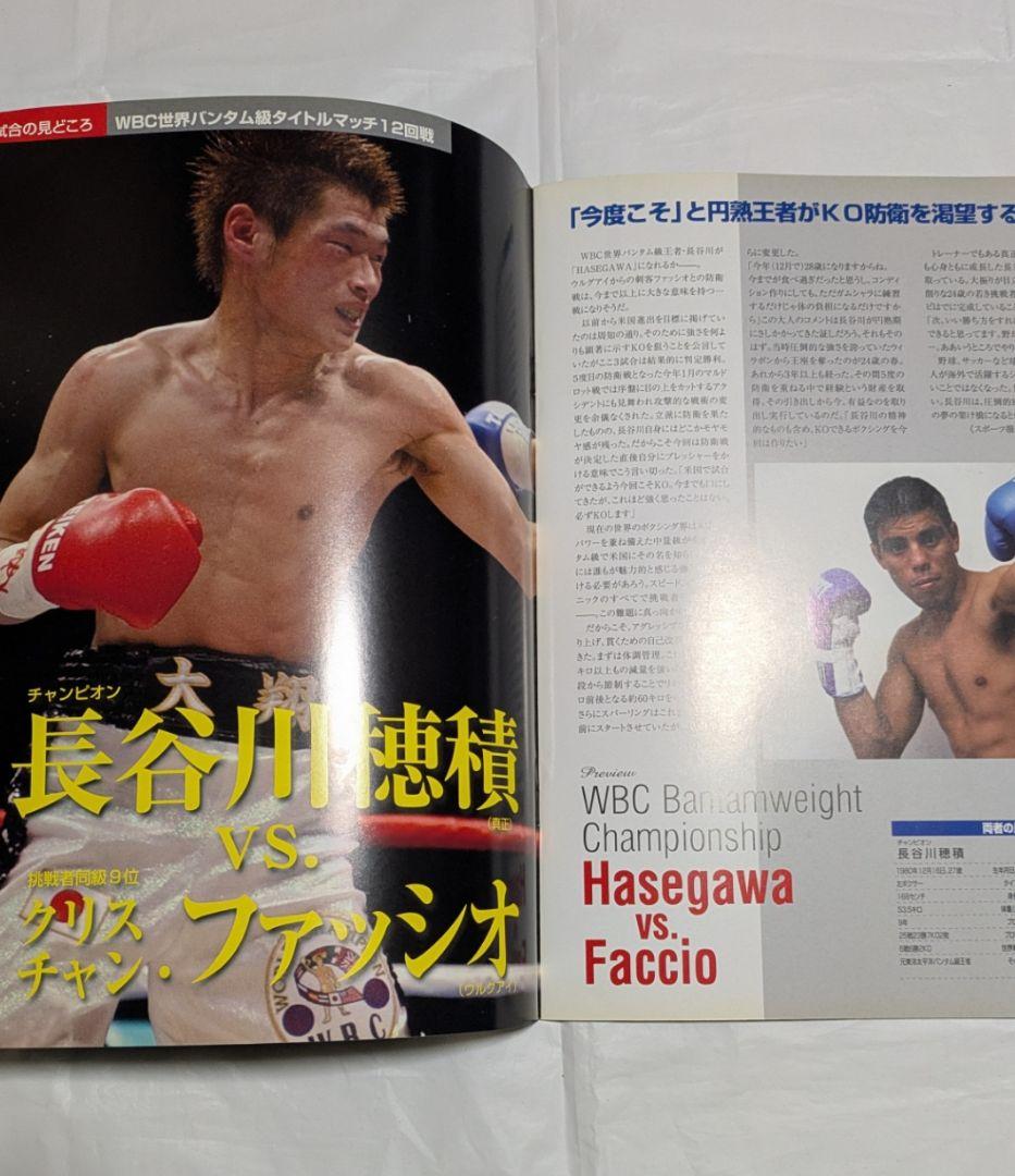 ボクシング パンフレット 長谷川穂積×ファッシオ他 Boxing Program
