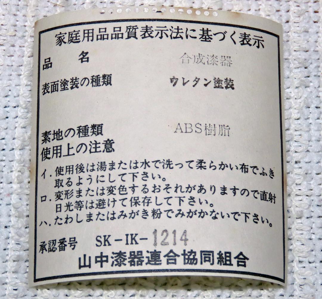 【未使用品】合成漆器 5L-027 No.5 生活工房 DCエクロール 共箱付