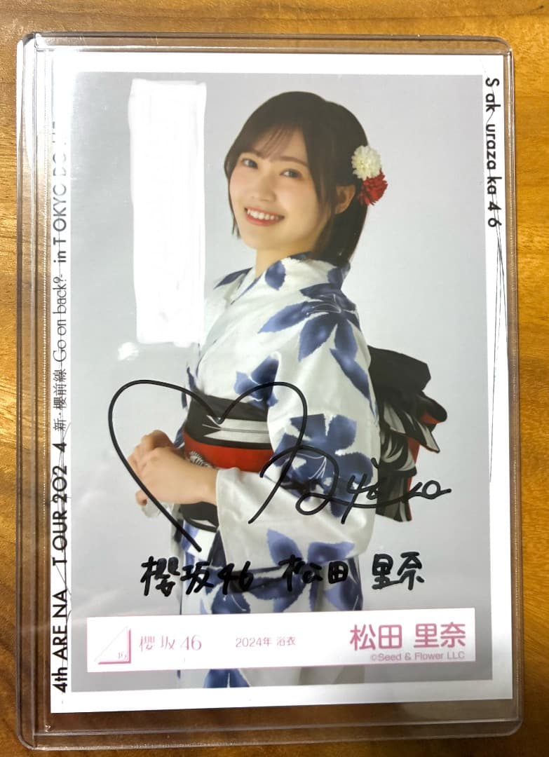 櫻坂46　松田里奈　2024 浴衣　直筆サイン入り生写真