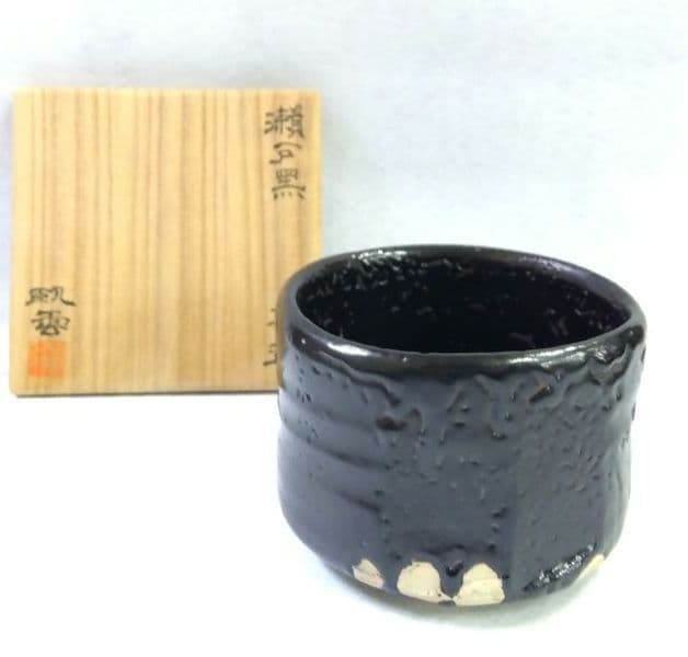 茶道具 茶碗 瀬戸黒 臥雲窯 野尻宗實 相模原市茶道連盟会長 鎮信流