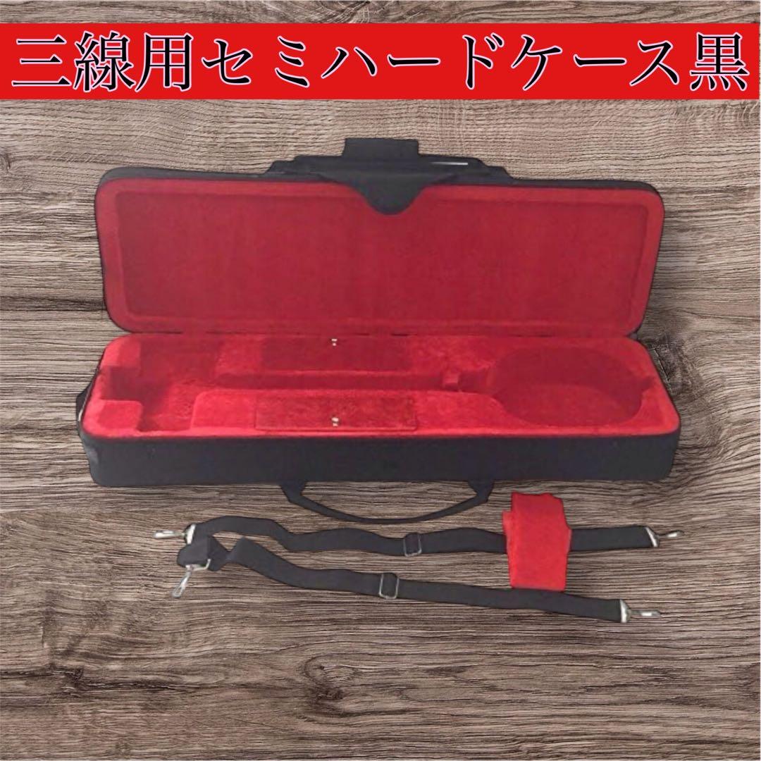 三線用セミハードケース(黒)
