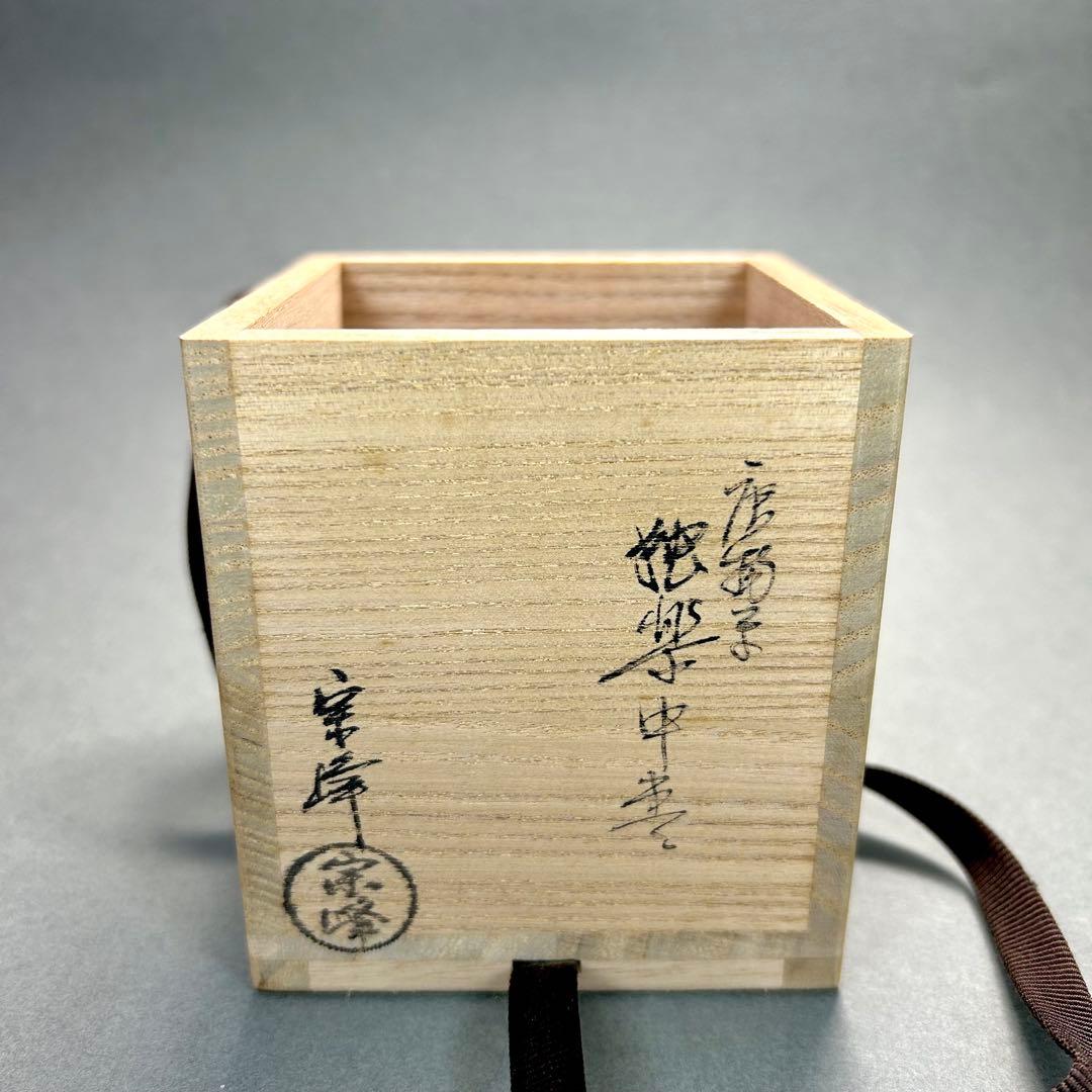 棗　『中嶋宗峰　唐物写　独楽中棗』　漆器　お茶道具　茶道　共箱　工芸品