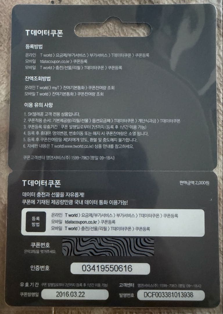 BTS SKテレコム データクーポンカード