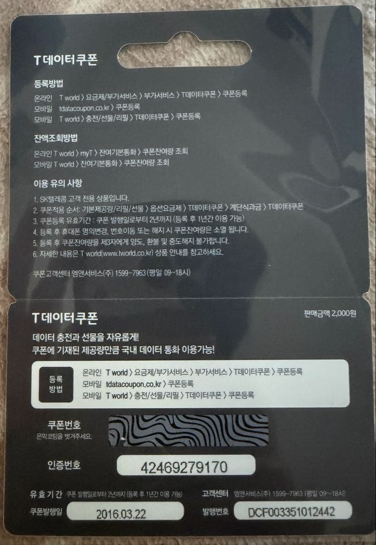 BTS SKテレコム データクーポンカード