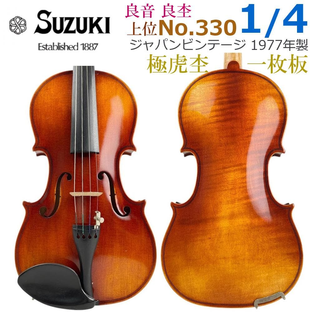 美虎杢●鈴木バイオリン No.330● 1/4 新品弓付 1977年 一枚板