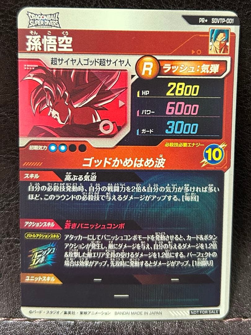 ドラゴンボールスーパーダイバーズ　sdvtp-001 孫悟空　パラレル