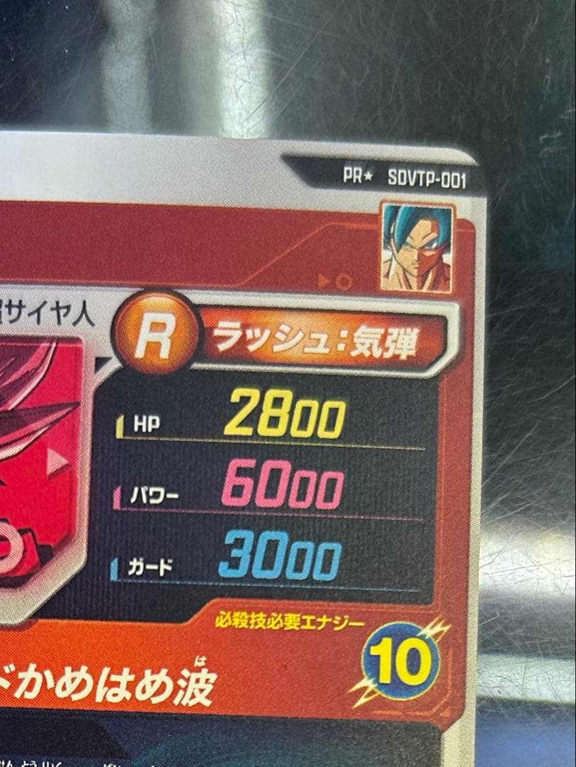 ドラゴンボールスーパーダイバーズ　sdvtp-001 孫悟空　パラレル