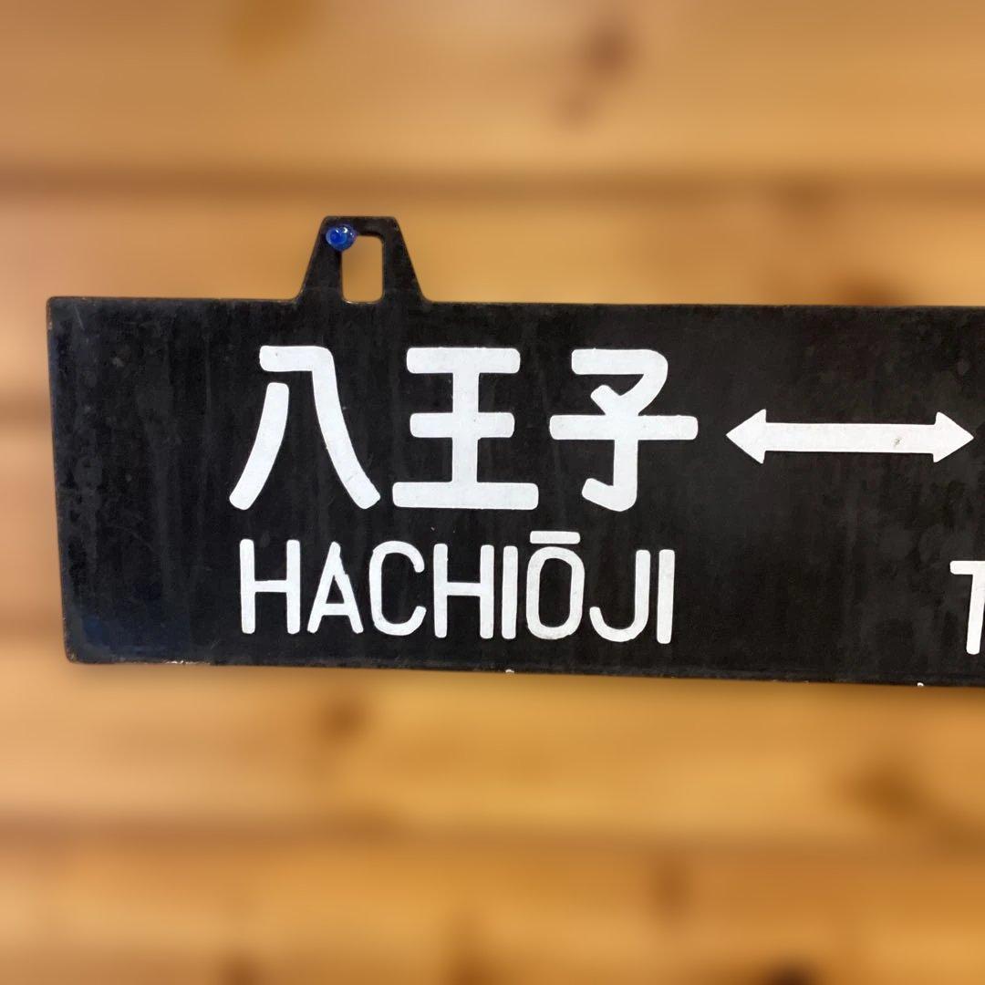 国鉄　八高線　行先板　高崎 八王子