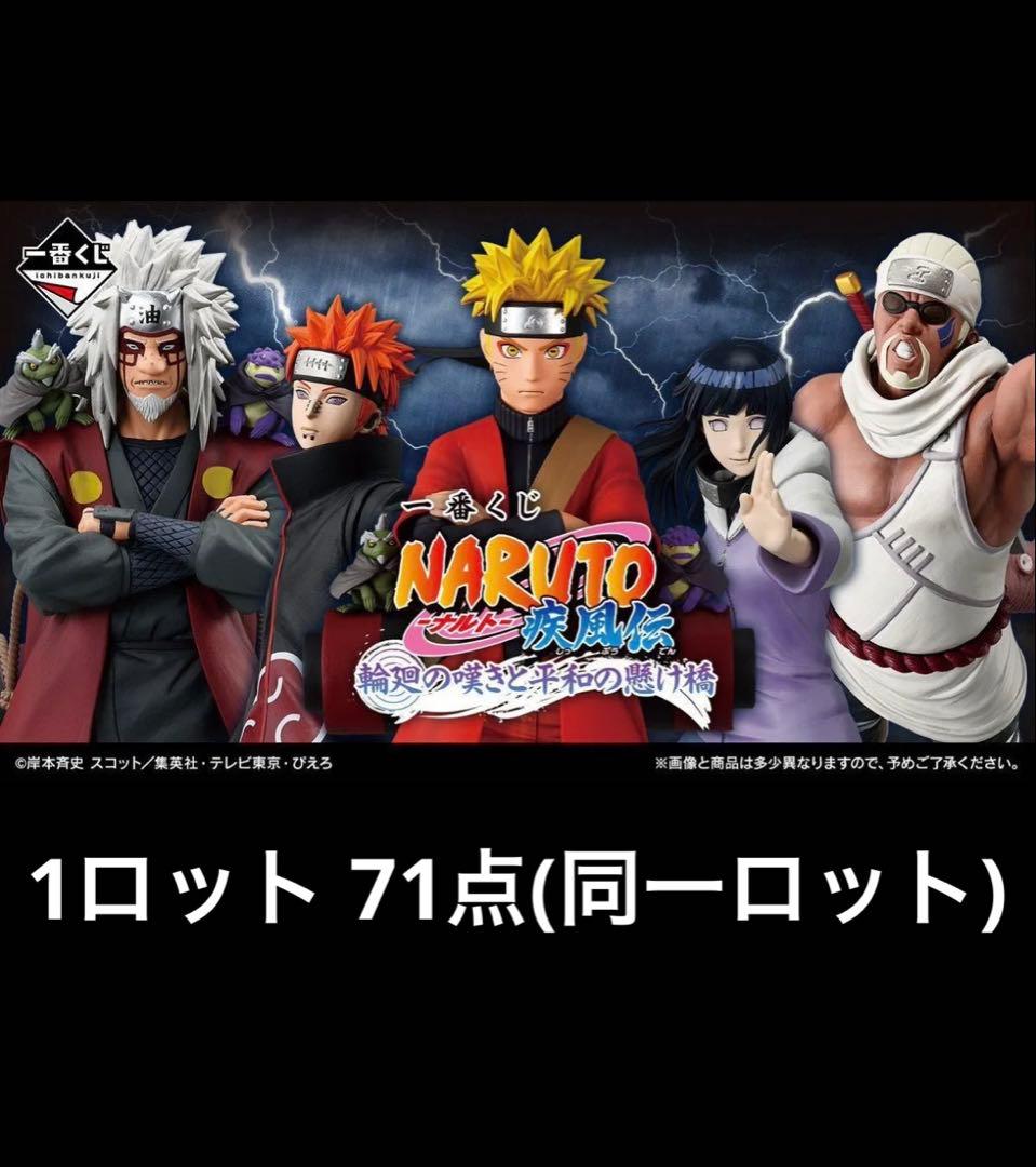 一番くじ NARUTO-ナルト- 疾風伝 輪廻の嘆きと平和の懸け橋 1ロット分