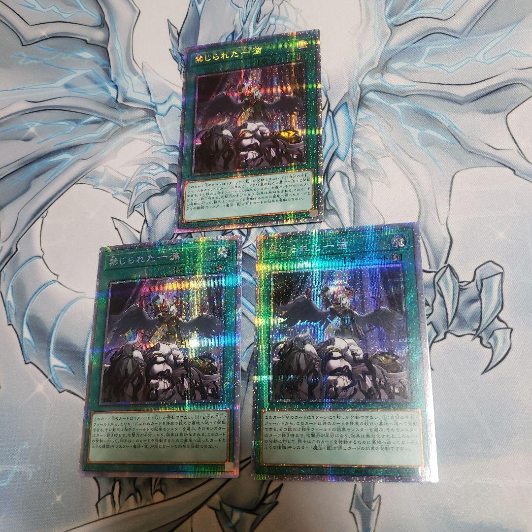 禁じられた一滴　プリズマ　3枚セット