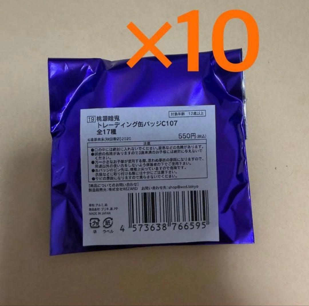 未開封10個　桃源暗鬼　トレーディング缶バッジ　C107 秋田書店