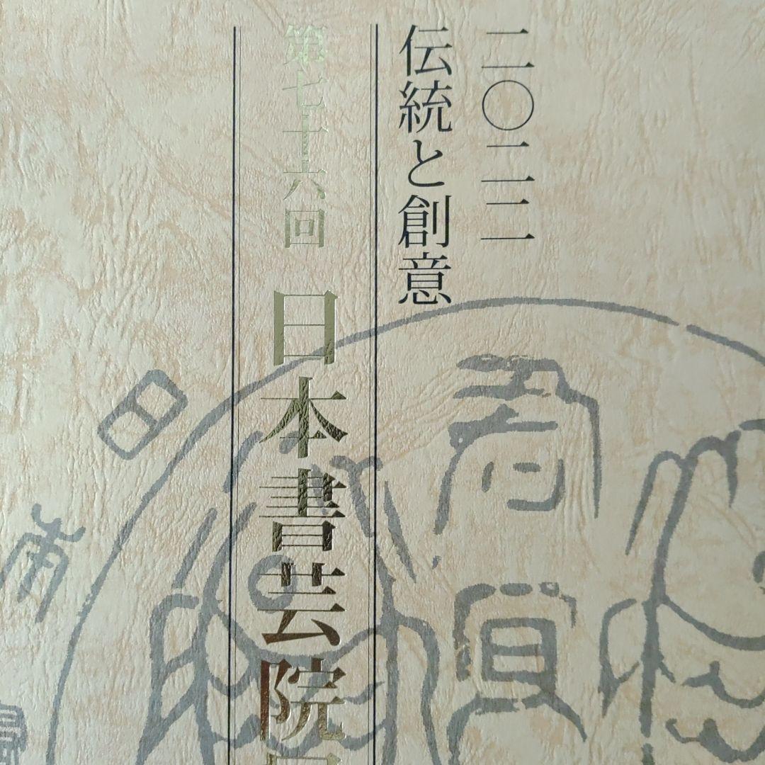伝統と創意 日本書芸院　3冊セット
