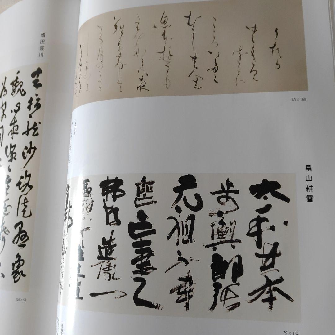 伝統と創意 日本書芸院　3冊セット