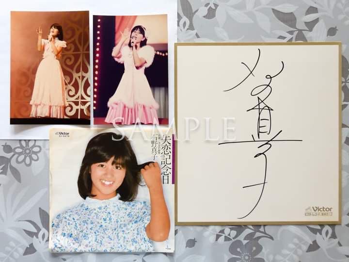 石野真子失恋記念日シングルレコード＆サイン＆生写真２枚