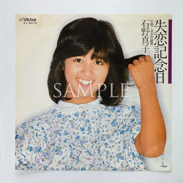 石野真子失恋記念日シングルレコード＆サイン＆生写真２枚