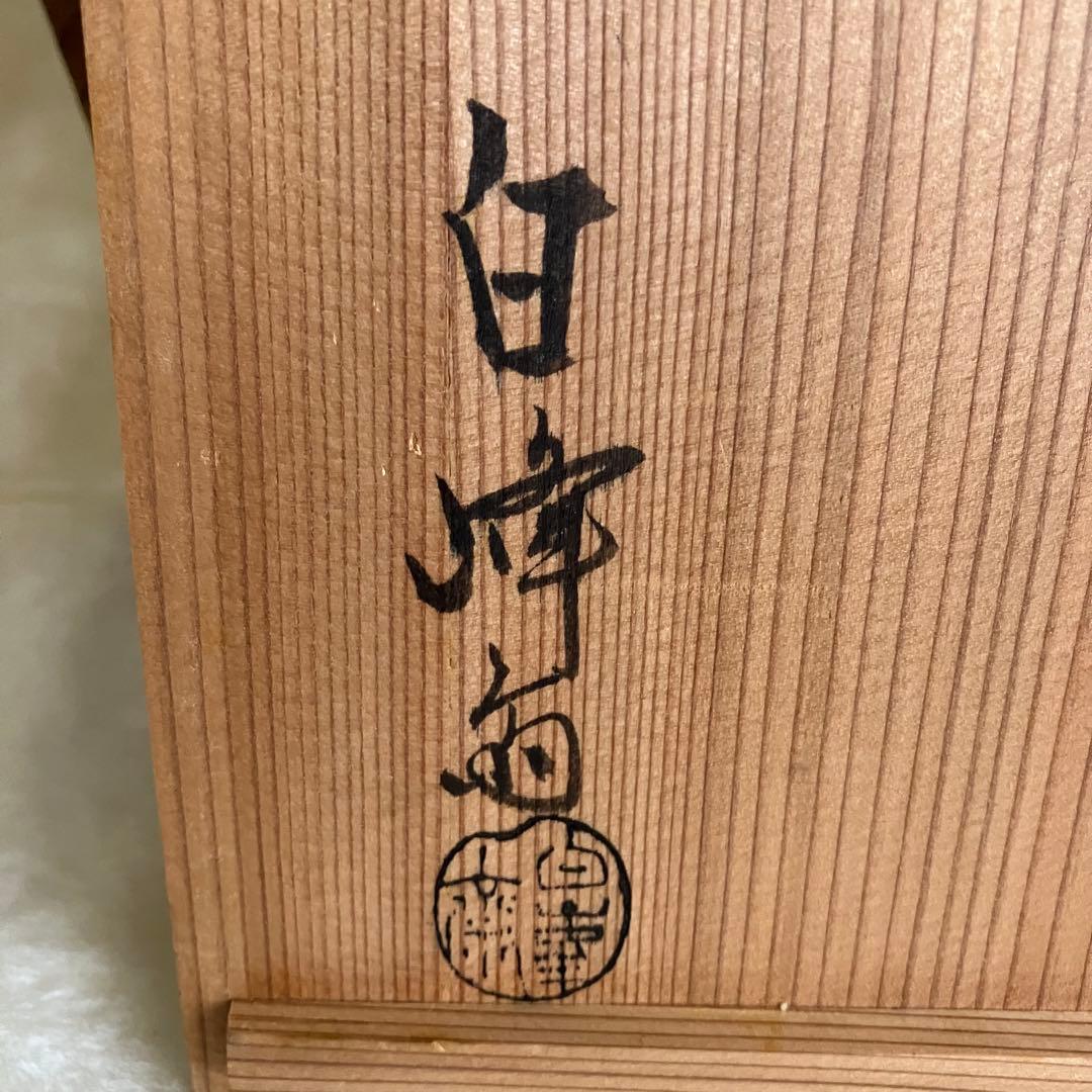 お値下げ 茶道具 名工 島村白峰斎造 桂籠 花籠 共箱