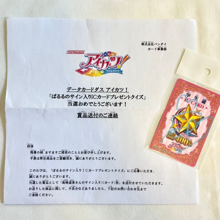 アイカツ島崎遥香直筆サイン入りＩＣカード