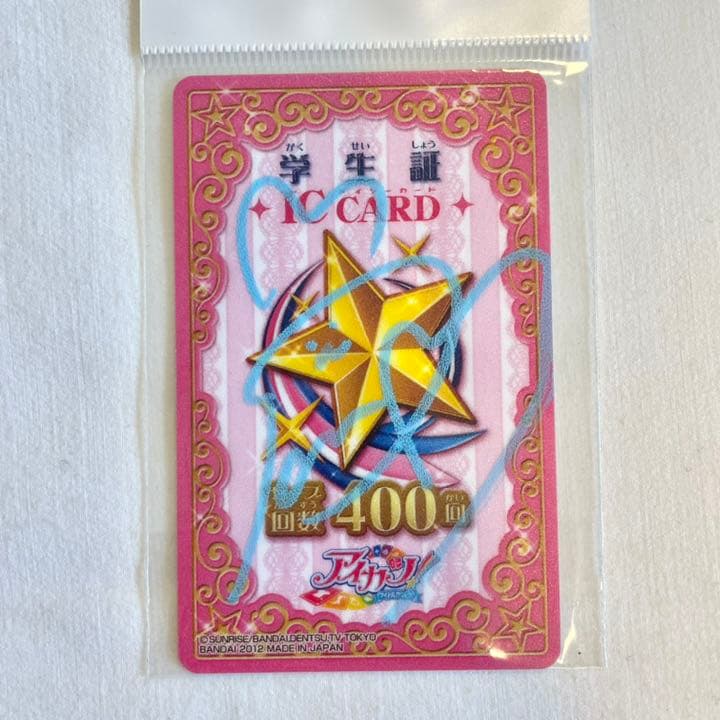 アイカツ島崎遥香直筆サイン入りＩＣカード