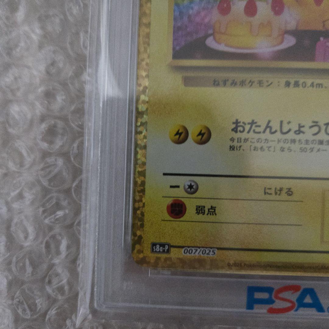 ピカチュウ 25th PSA10 007/025