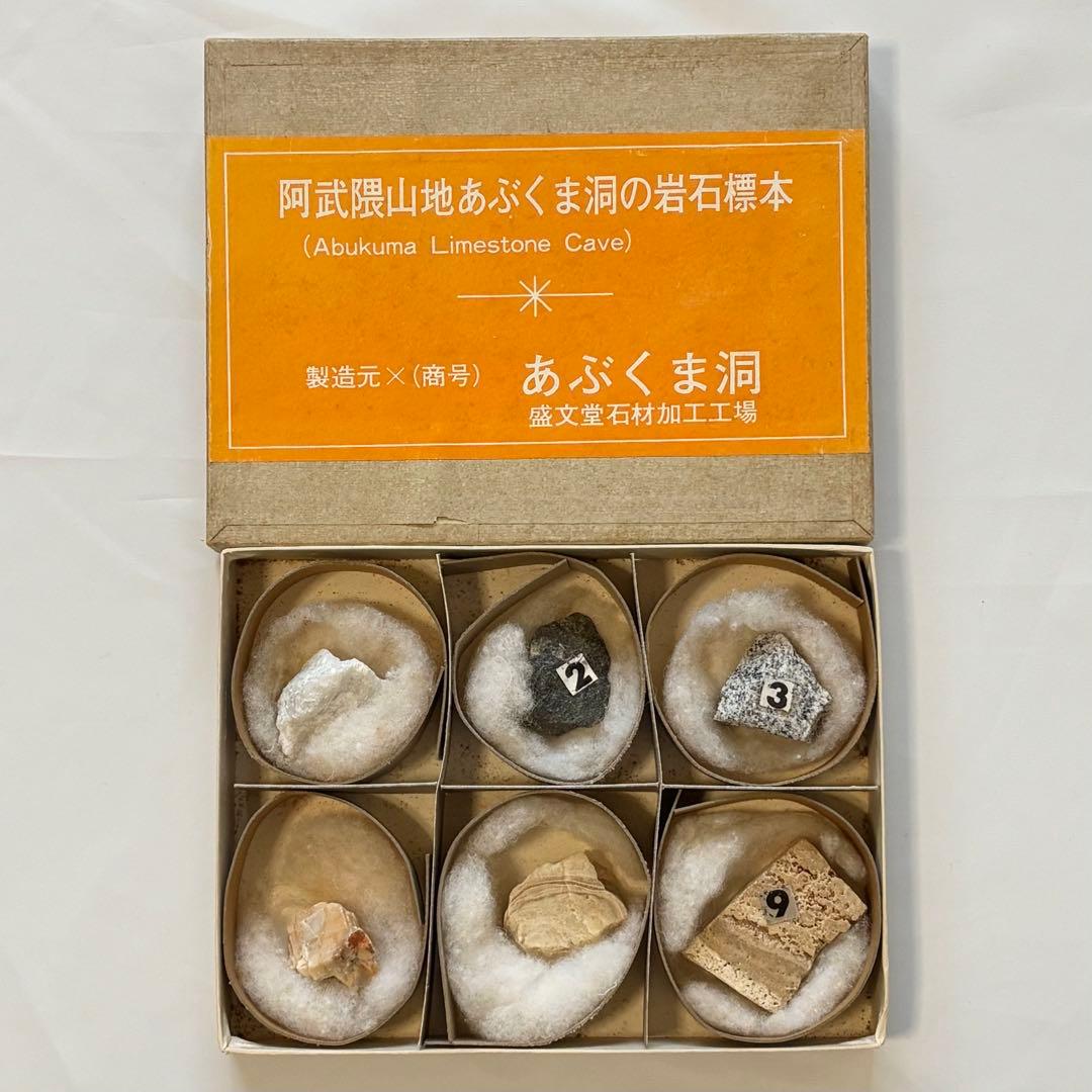 阿武隈山地あぶくま洞の岩石標本 高橋紀信 盛文堂 鍾乳石 方解石 昭和50年代