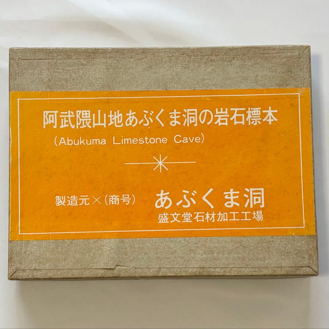 阿武隈山地あぶくま洞の岩石標本 高橋紀信 盛文堂 鍾乳石 方解石 昭和50年代