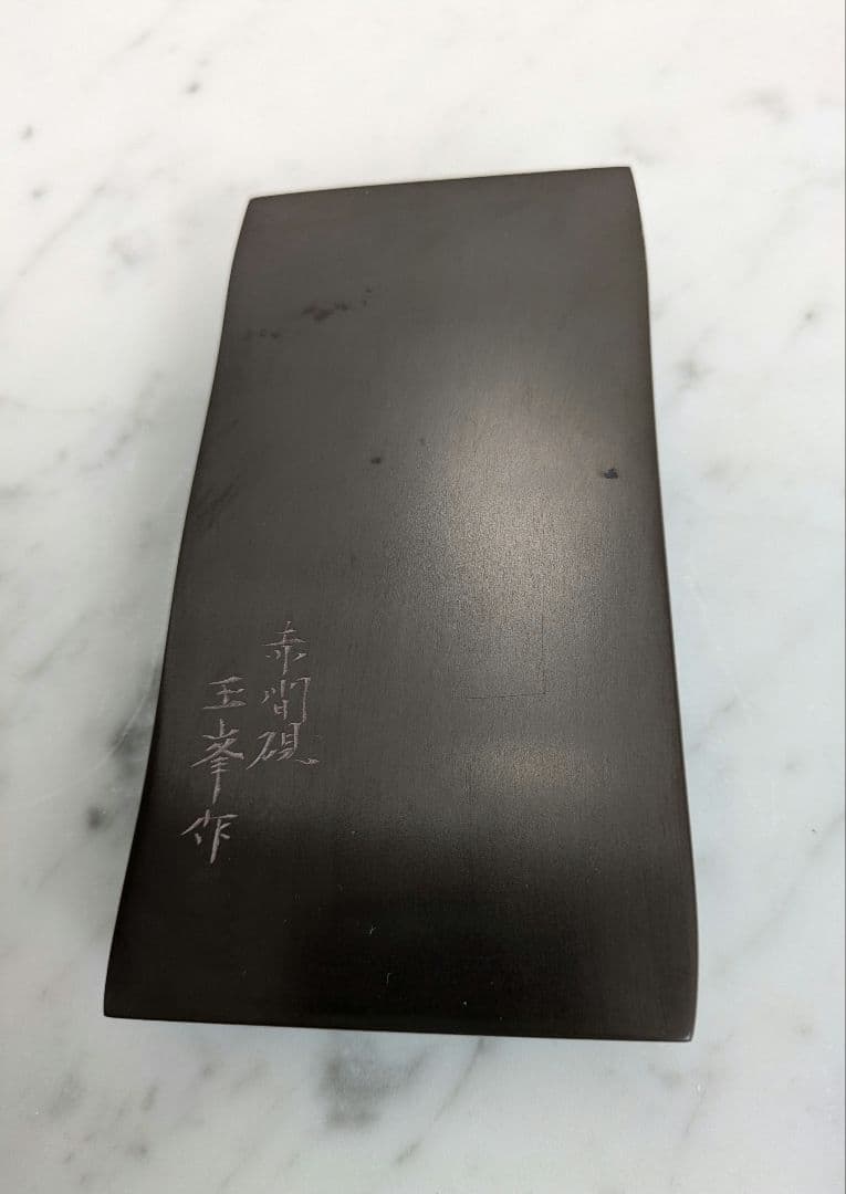 赤間硯　日枝玉峯作　竹節硯　日枝玉峯堂