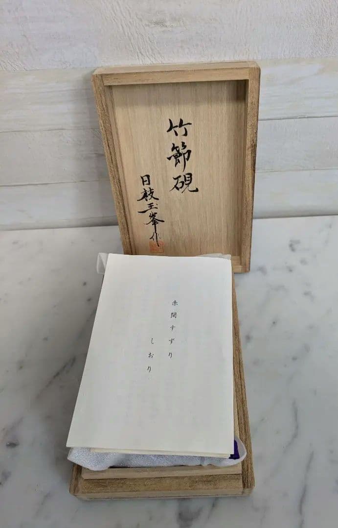 赤間硯　日枝玉峯作　竹節硯　日枝玉峯堂