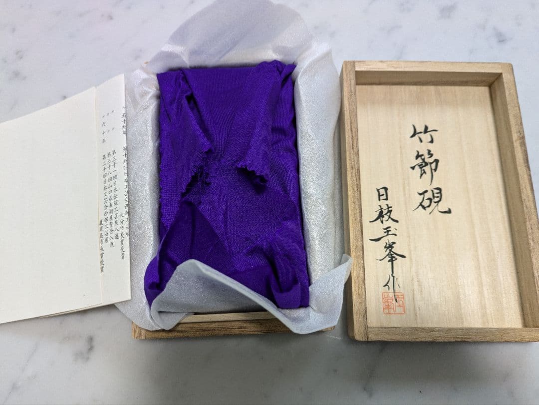 赤間硯　日枝玉峯作　竹節硯　日枝玉峯堂