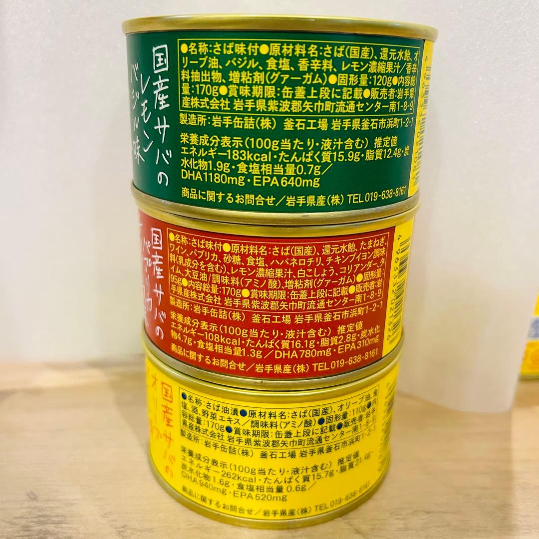 【生産終了・入手困難】国産・岩手県産 サヴァ缶 8缶セット サバ缶 缶詰