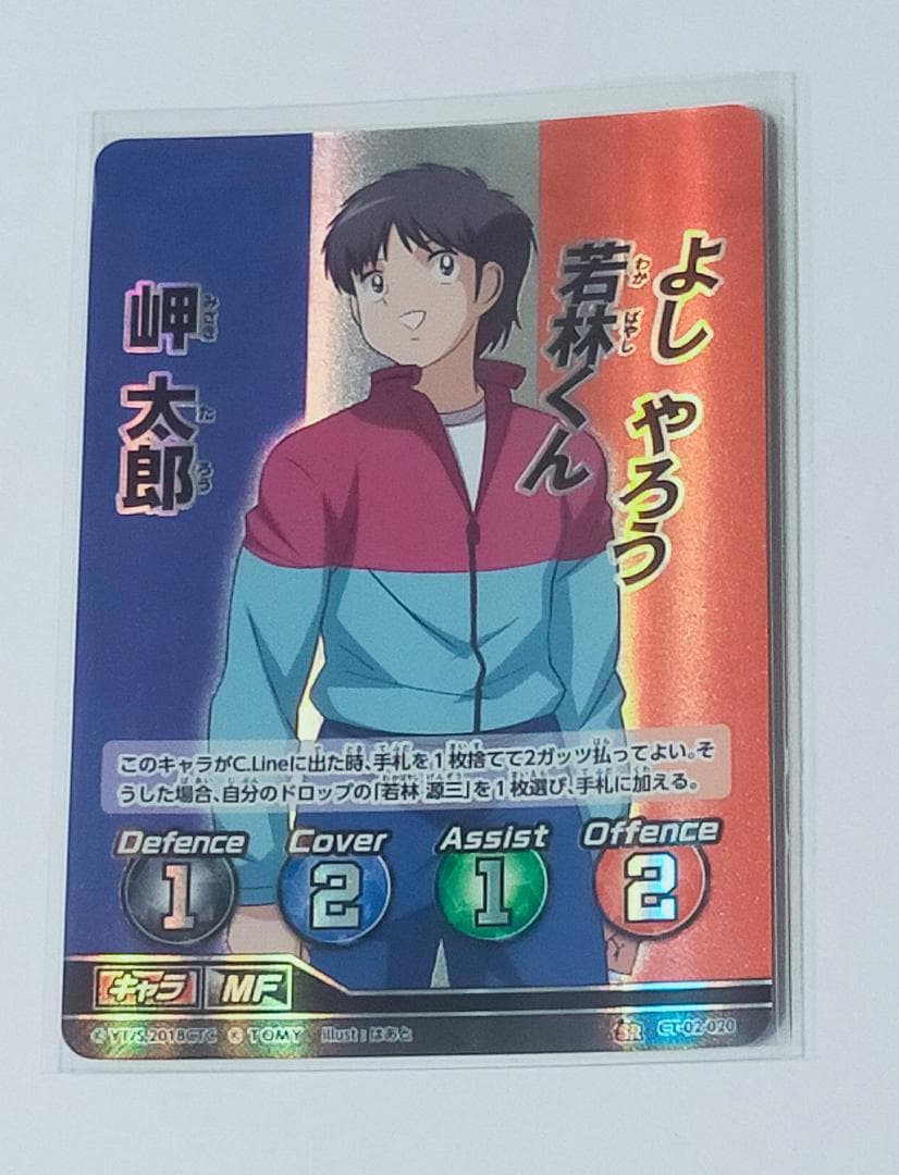 岬 太郎　キャプテン翼　カード　FCG　フットボールカードゲーム