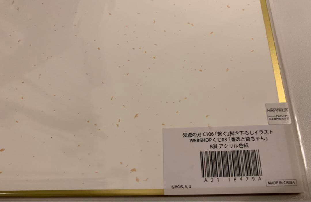 鬼滅の刃 C106 「繋ぐ」「善逸と爺ちゃん」 B賞 アクリル色紙
