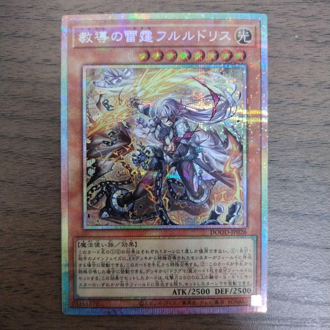 遊戯王 教導の雷霆フルルドリス プリズマ