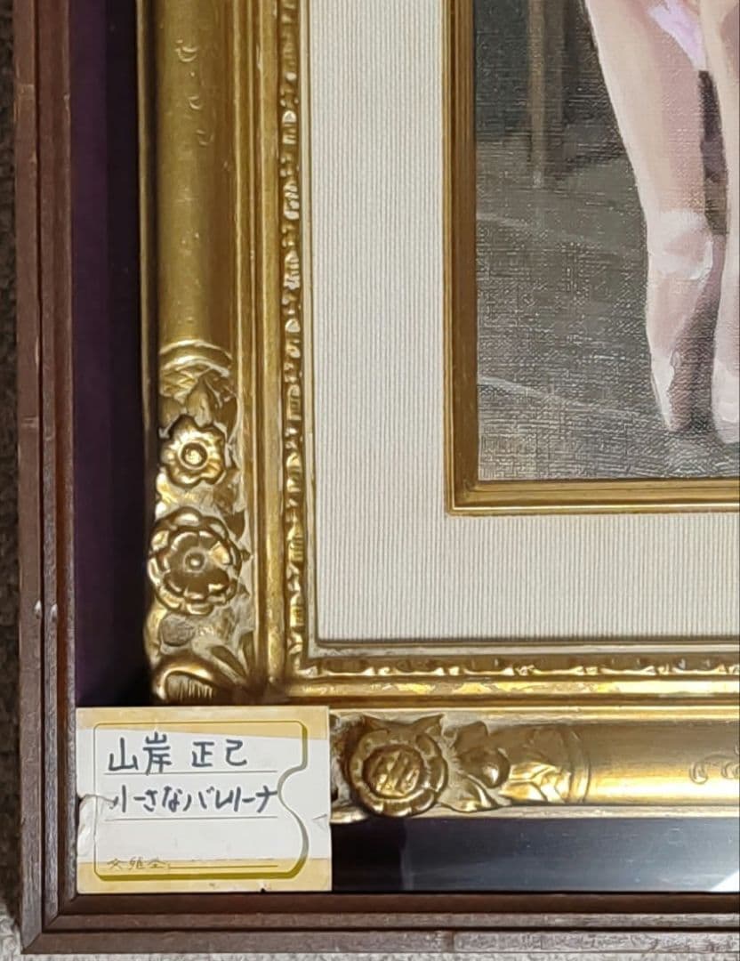 山岸正巳　小さなバレリーナ　額縁無し
